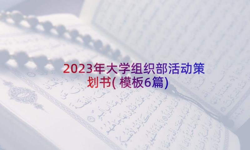 2023年大学组织部活动策划书(模板6篇)