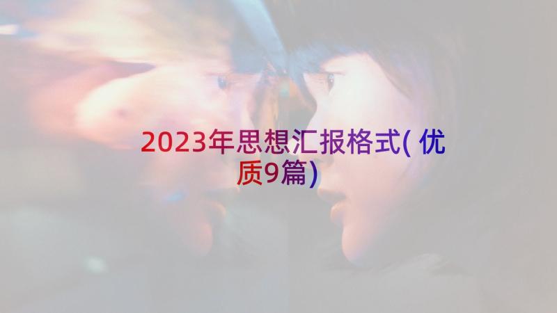 2023年思想汇报格式(优质9篇)