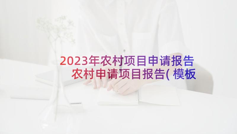 2023年农村项目申请报告 农村申请项目报告(模板5篇)