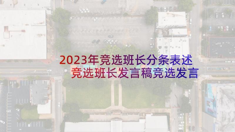 2023年竞选班长分条表述 竞选班长发言稿竞选发言稿(大全6篇)