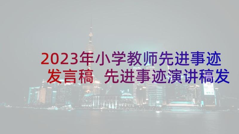 2023年小学教师先进事迹发言稿 先进事迹演讲稿发言稿(模板5篇)