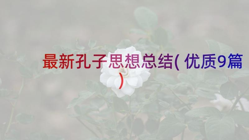 最新孔子思想总结(优质9篇)