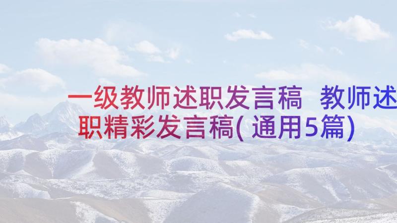 一级教师述职发言稿 教师述职精彩发言稿(通用5篇)