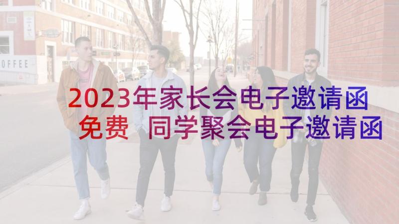 2023年家长会电子邀请函免费 同学聚会电子邀请函(优秀5篇)