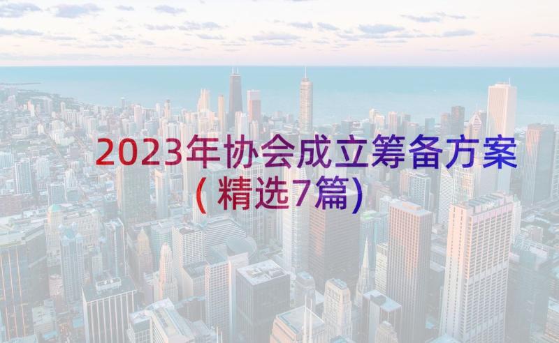 2023年协会成立筹备方案(精选7篇)