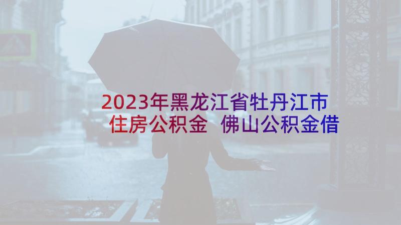 2023年黑龙江省牡丹江市住房公积金 佛山公积金借款合同(优质5篇)