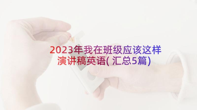 2023年我在班级应该这样演讲稿英语(汇总5篇)