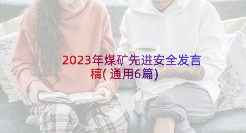 2023年煤矿先进安全发言稿(通用6篇)