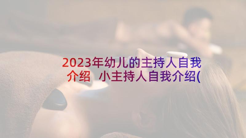 2023年幼儿的主持人自我介绍 小主持人自我介绍(精选5篇)