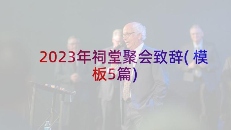 2023年祠堂聚会致辞(模板5篇)