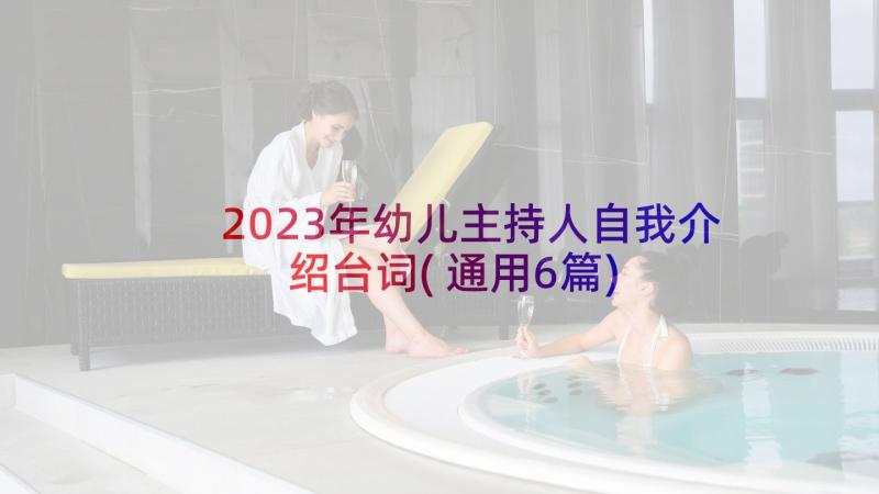 2023年幼儿主持人自我介绍台词(通用6篇)