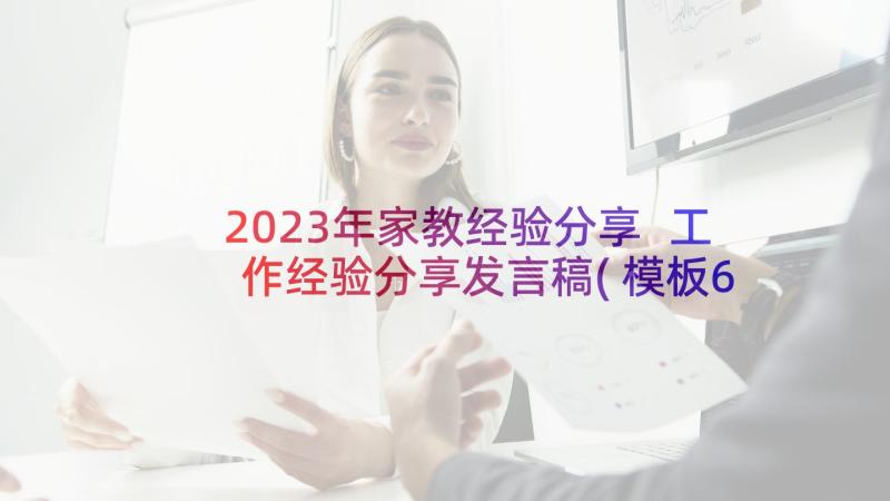 2023年家教经验分享 工作经验分享发言稿(模板6篇)