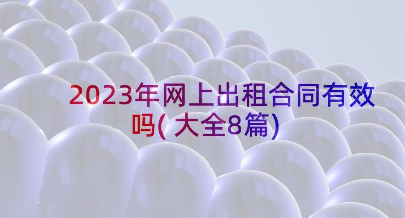 2023年网上出租合同有效吗(大全8篇)