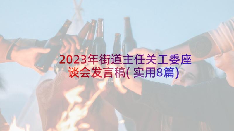 2023年街道主任关工委座谈会发言稿(实用8篇)