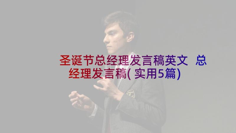 圣诞节总经理发言稿英文 总经理发言稿(实用5篇)