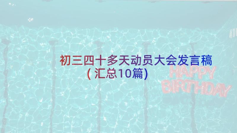 初三四十多天动员大会发言稿(汇总10篇)