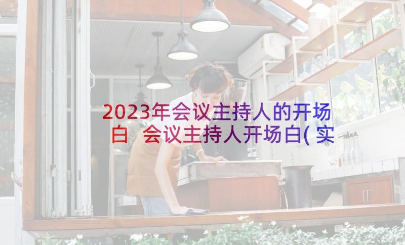 2023年会议主持人的开场白 会议主持人开场白(实用8篇)