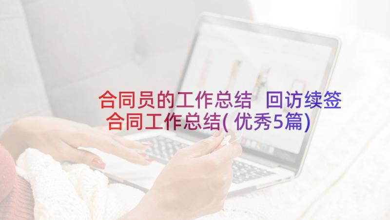 合同员的工作总结 回访续签合同工作总结(优秀5篇)