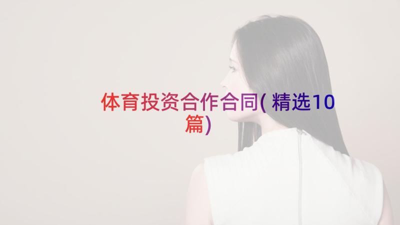 体育投资合作合同(精选10篇)