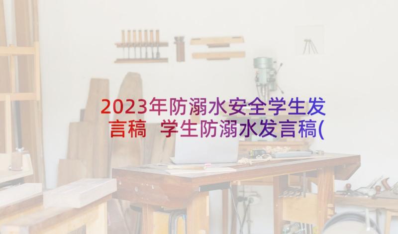 2023年防溺水安全学生发言稿 学生防溺水发言稿(大全10篇)