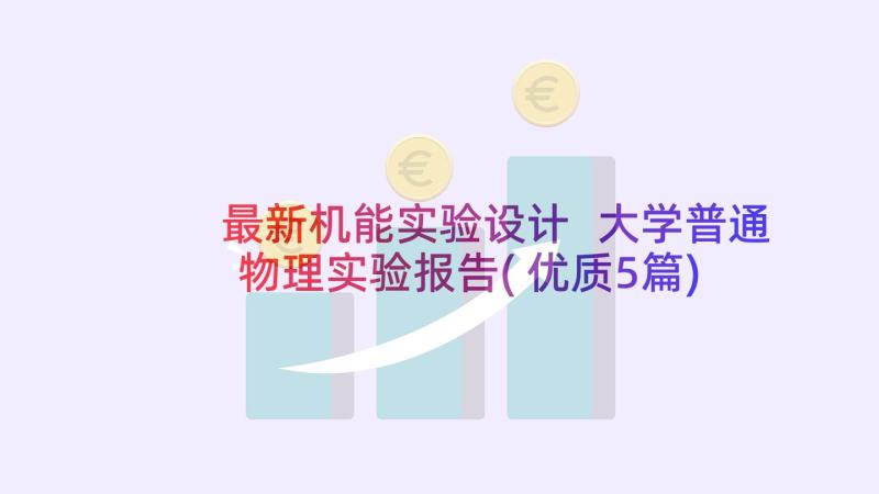 最新机能实验设计 大学普通物理实验报告(优质5篇)