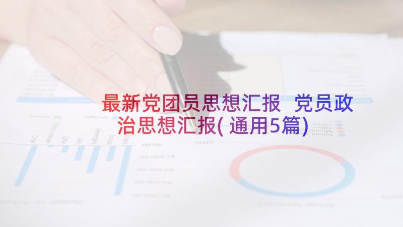 最新党团员思想汇报 党员政治思想汇报(通用5篇)