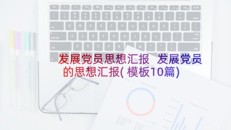 发展党员思想汇报 发展党员的思想汇报(模板10篇)