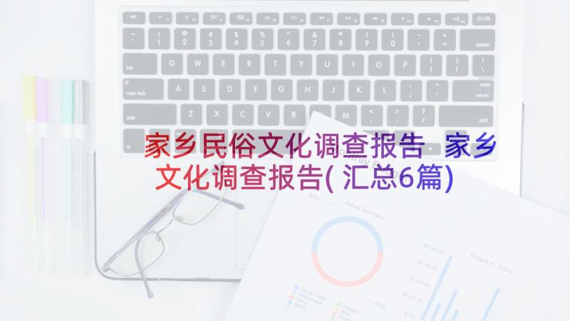 家乡民俗文化调查报告 家乡文化调查报告(汇总6篇)