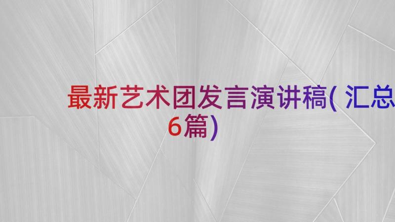 最新艺术团发言演讲稿(汇总6篇)