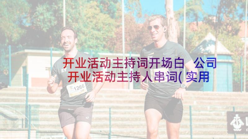 开业活动主持词开场白 公司开业活动主持人串词(实用5篇)