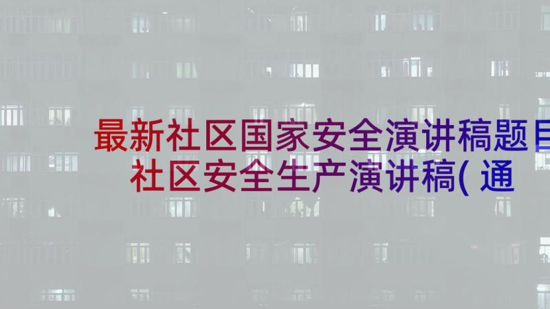 最新社区国家安全演讲稿题目 社区安全生产演讲稿(通用6篇)