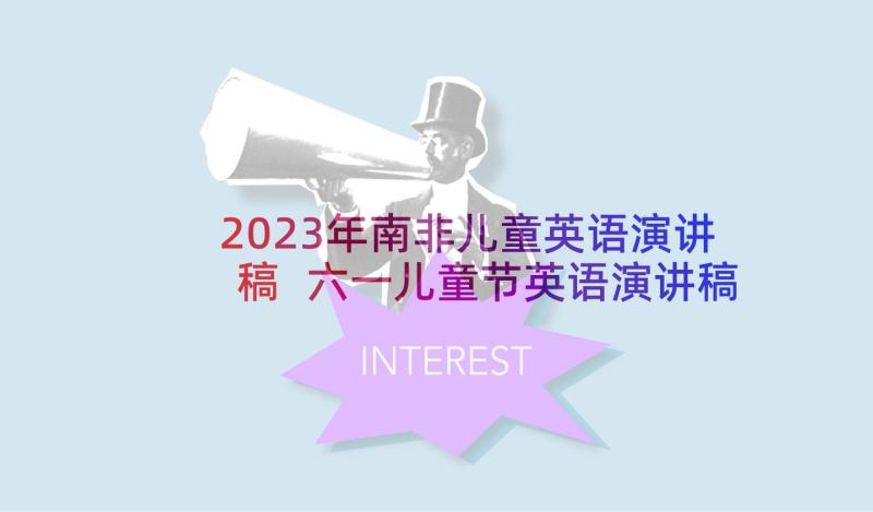 2023年南非儿童英语演讲稿 六一儿童节英语演讲稿(优秀5篇)