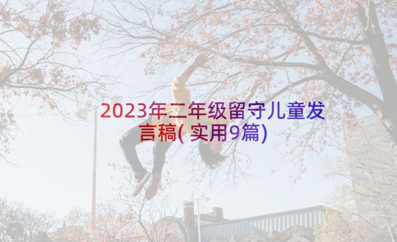 2023年二年级留守儿童发言稿(实用9篇)