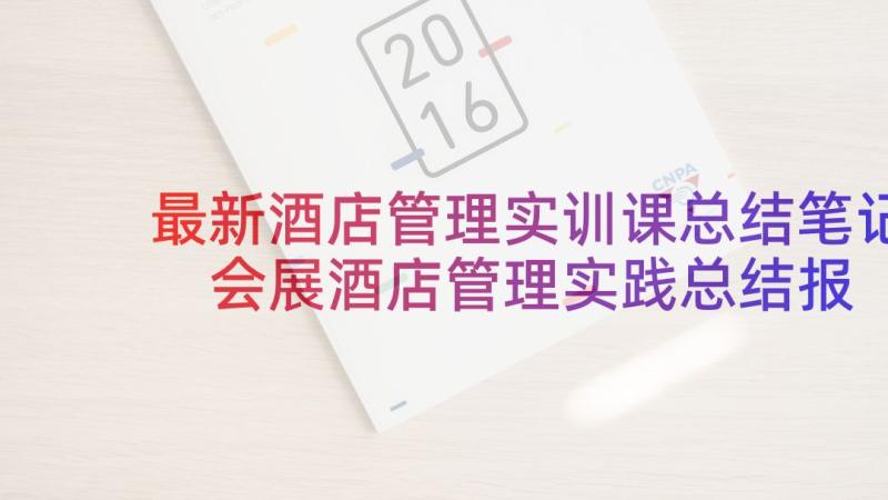 最新酒店管理实训课总结笔记 会展酒店管理实践总结报告(实用5篇)