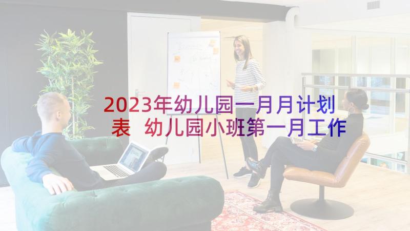 2023年幼儿园一月月计划表 幼儿园小班第一月工作计划(大全5篇)