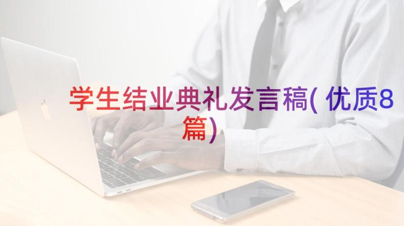 学生结业典礼发言稿(优质8篇)