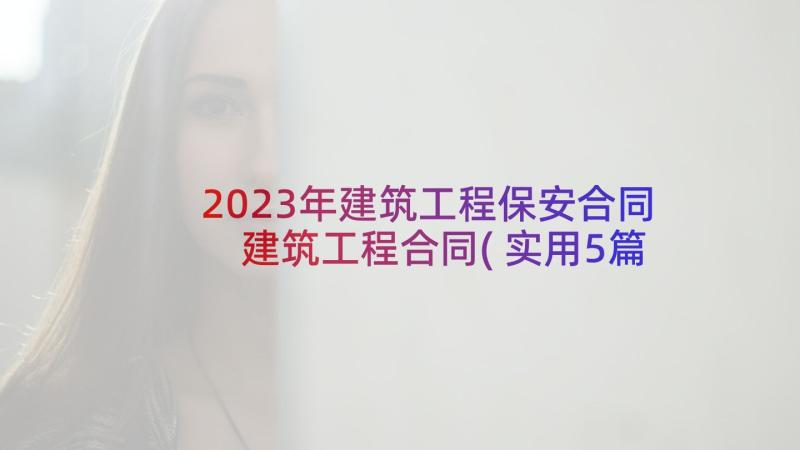 2023年建筑工程保安合同 建筑工程合同(实用5篇)