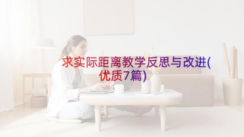 求实际距离教学反思与改进(优质7篇)