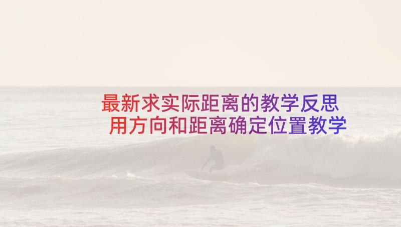 最新求实际距离的教学反思 用方向和距离确定位置教学反思(汇总8篇)