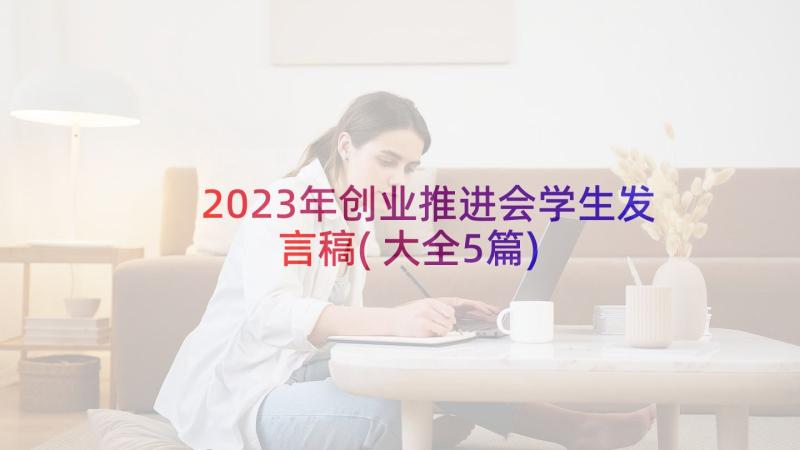 2023年创业推进会学生发言稿(大全5篇)