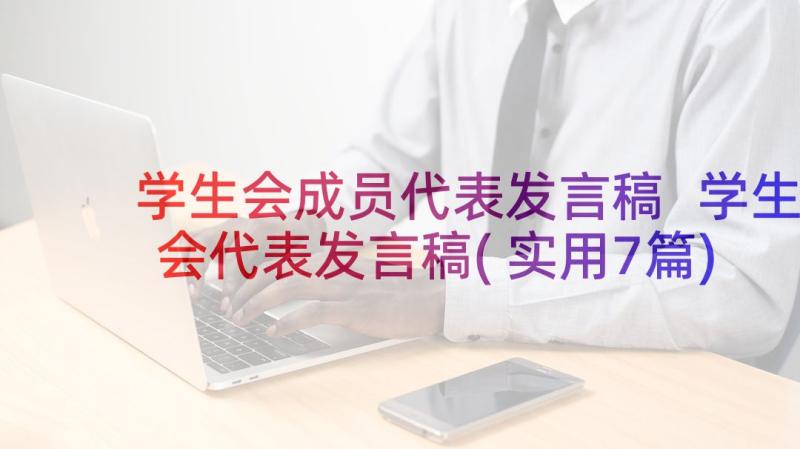 学生会成员代表发言稿 学生会代表发言稿(实用7篇)