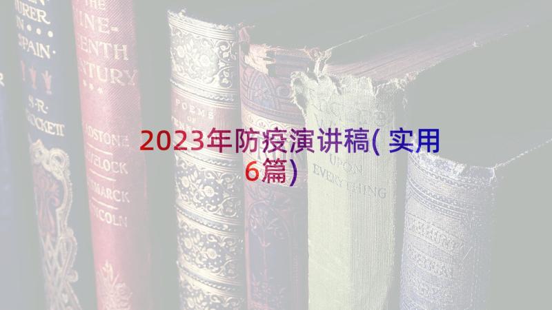 2023年防疫演讲稿(实用6篇)