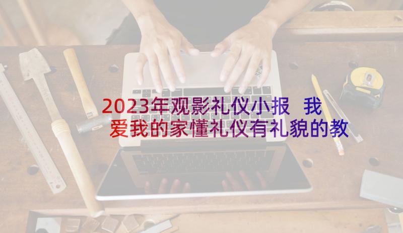 2023年观影礼仪小报 我爱我的家懂礼仪有礼貌的教学反思(实用5篇)