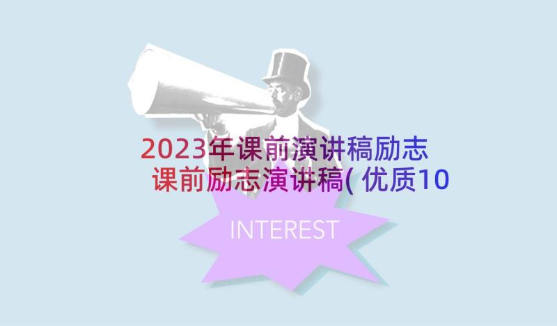 2023年课前演讲稿励志 课前励志演讲稿(优质10篇)