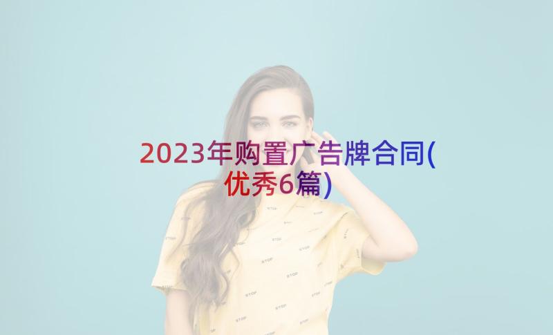 2023年购置广告牌合同(优秀6篇)