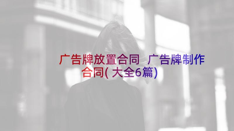 广告牌放置合同 广告牌制作合同(大全6篇)