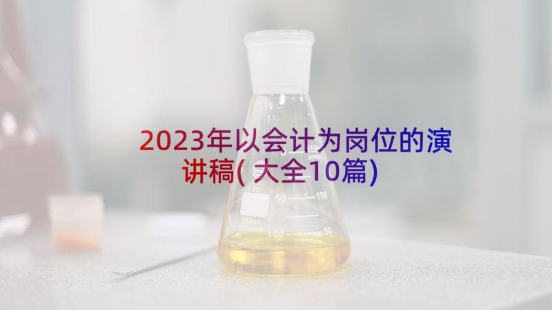 2023年以会计为岗位的演讲稿(大全10篇)