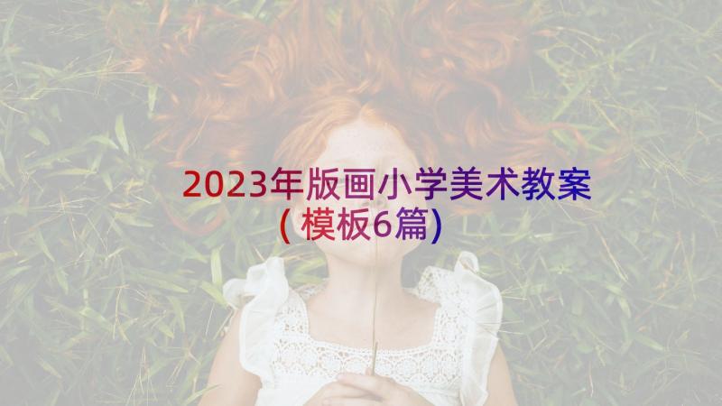 2023年版画小学美术教案(模板6篇)