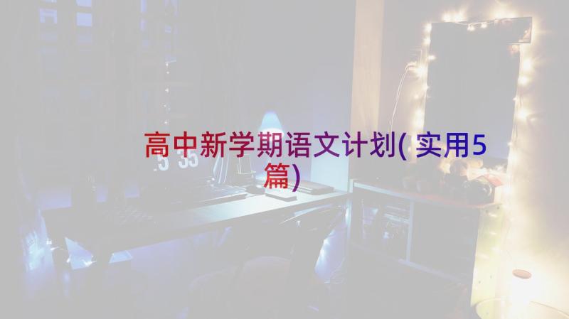 高中新学期语文计划(实用5篇)