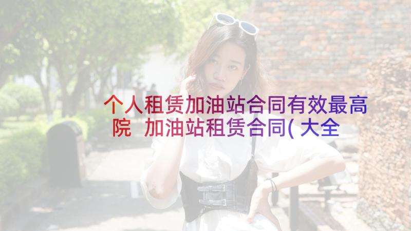 个人租赁加油站合同有效最高院 加油站租赁合同(大全9篇)